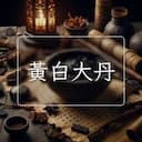 黃白大丹
