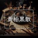 黃柏黑散