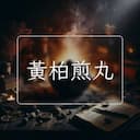 黃柏煎丸