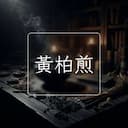 黃柏煎