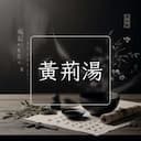 黃荊湯