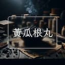 黃瓜根丸