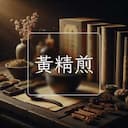 黃精煎