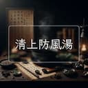 清上防風湯