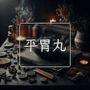 平胃丸