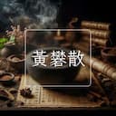 黃礬散