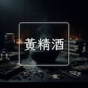 黃精酒