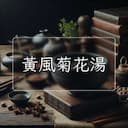 黃風菊花湯