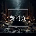 黃附丸