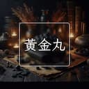 黃金丸