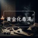 黃金化毒湯