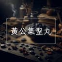 黃公集聖丸