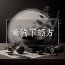 黃狗下颏方