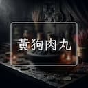 黃狗肉丸