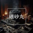 硼砂丸