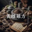 黃雌雞方