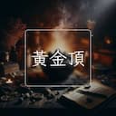 黃金頂