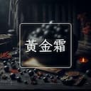黃金霜