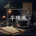 平陽湯