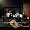黃雞餺飥