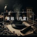 黃雞（月霍）