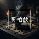 黃柏飲