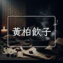 黃柏飲子