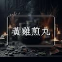 黃雞煎丸