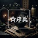 黃雞羹