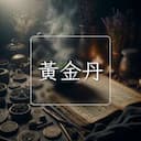 黃金丹
