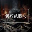 黃病鼓脹丸