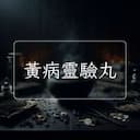 黃病靈驗丸