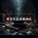 黃帝石室紫藥神丸