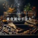 黃帝護命千金丸