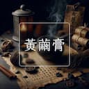 黃繭膏