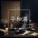平和湯