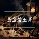 黃金碧玉膏
