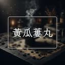 黃瓜蔞丸