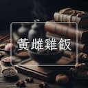 黃雌雞飯