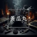 黃瓜丸