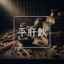平肝飲