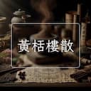 黃栝樓散