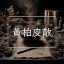 黃柏皮散