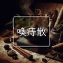 喚痔散