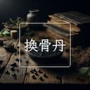換骨丹