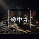 緩中丸