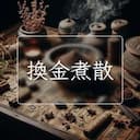 換金煮散