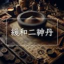 緩和二神丹