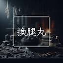 換腿丸