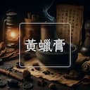 黃蠟膏